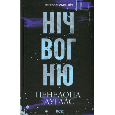 Книга Ніч вогню. Книга 4.5 - Пенелопа Дуглас КСД (9786171513501) Вінниця - фото 1