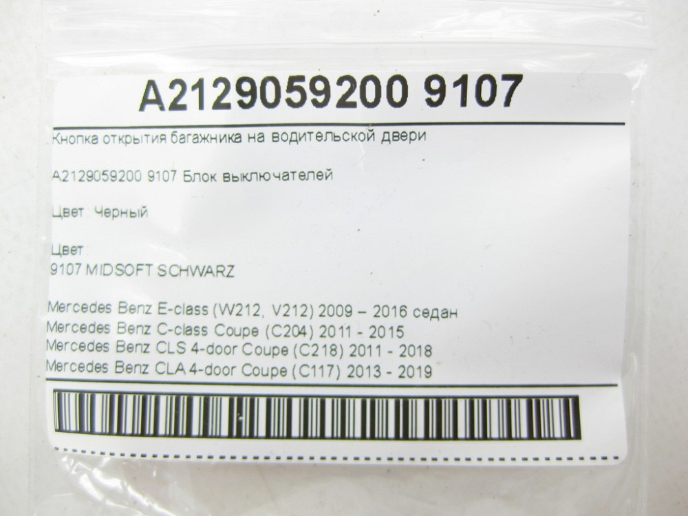 Mercedes-Benz  A2129059200 9107 Кнопка відкриття багажника на дверях водія E-class W212 C-Class Coupe C204 CLS C218 CLA C117 SL R231 Одесса - изображение 7