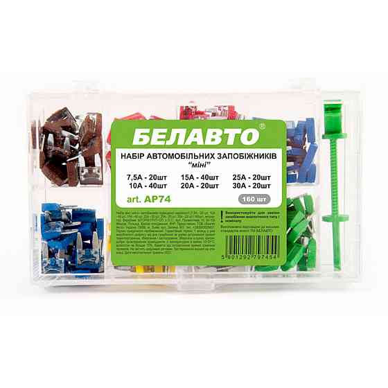 Набір запобіжників Белавто "міні" мікс, 160шт Київ