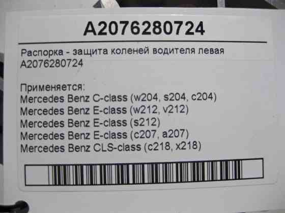 Mercedes-Benz  A2076280724 Розпірка - захист колін водія ліва C-Class W204 E-Class C207 W212 CLS C218 Одесса