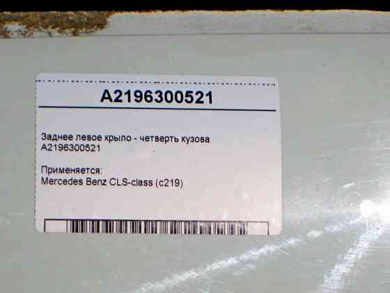 Mercedes-Benz  A2196300521 Заднє ліве крило - чверть кузова CLS C219 Одеса