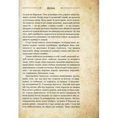 Книга Чарівні істоти українського міфу. Домашні духи - Дара Корній Vivat (9789669820129) Винница