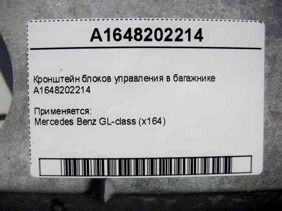 Mercedes-Benz  A1648202214 Кронштейн блоків керування в багажнику GL X164 Одесса