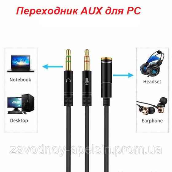 Аудіо кабель адаптер для ПК AUX+MIC for PC Одеса
