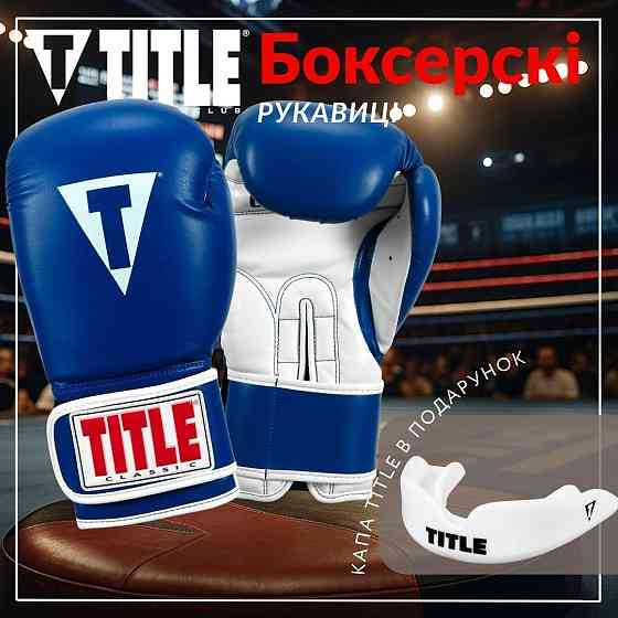 Рукавички боксерські для боксу та єдиноборств професійні оригінальні TITLE Classic Pro Blue 14 унцій чорні Київ