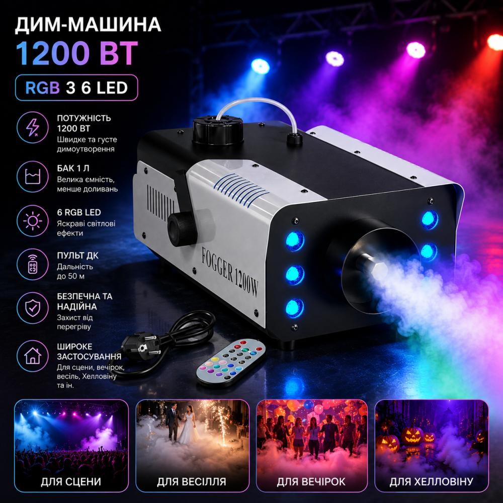 Дым-машина 1200 Вт RGB с 6 LED, генератор тумана с баком 1 л, пульт ДУ до 50 м, для сцены, свадьбы, вечеринок, Хэллоуина Киев - изображение 2