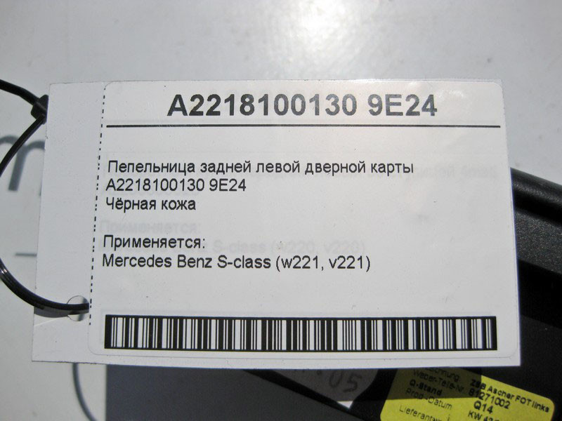 Mercedes-Benz  A2218100130 9E24 Попільничка задньої лівої дверної карти чорна S-Class W221 Одесса - изображение 4