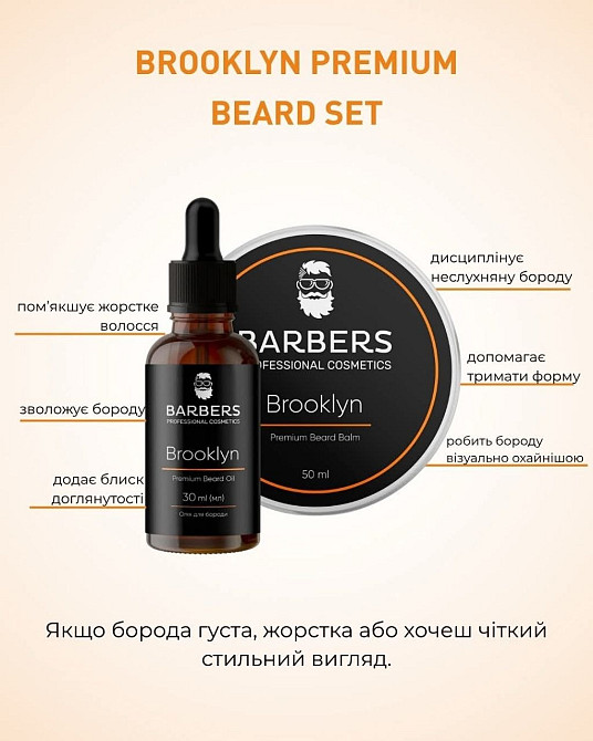Набор для ухода за бородой Barbers Brooklyn 80 мл Киев - изображение 10