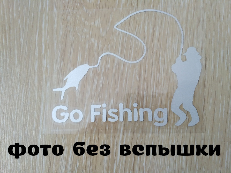 Наклейка На рыбалку Белая светоотражающая Киев - изображение 2