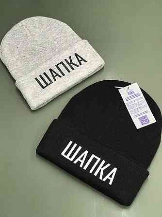 Тепла шапка з написом ШАПКА Чернівці