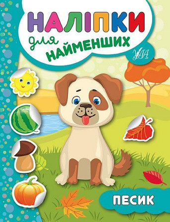 Книга: Наліпки для найменших. Песик, шт Киев - изображение 1