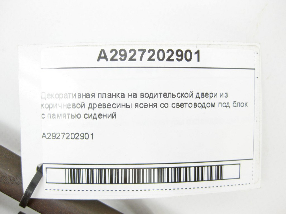 Mercedes-Benz  A2927202901 Декоративна планка на водійських дверях GLE Coupe C292 Одеса - фото 7