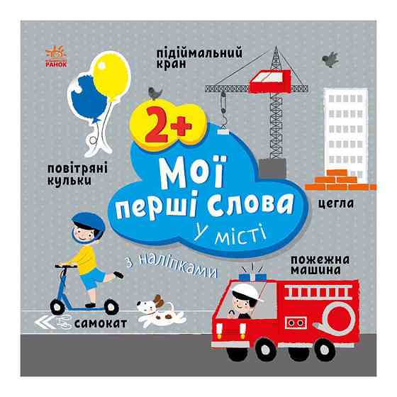 Развивающая книжка Мои первые слова В городе 1829006 с наклейками Винница