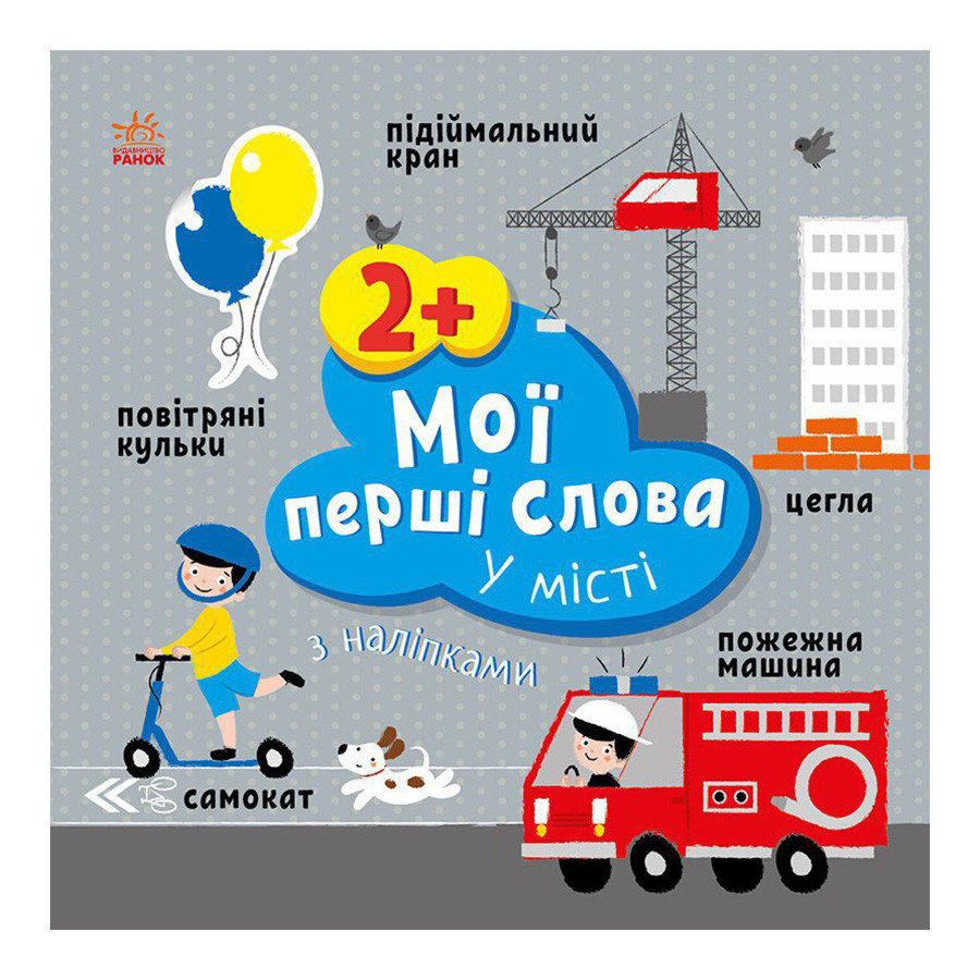Розвиваюча книжка Мої перші слова У місті 1829006 з наклейками Вінниця - фото 1