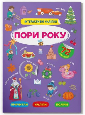 Книжка: Інтерактивні наліпки. Пори року, шт Киев - изображение 1