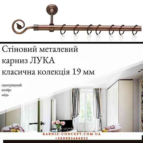 Подвійний металевий карниз "Лука" (колір мідь, діаметр 19 мм) Бровари