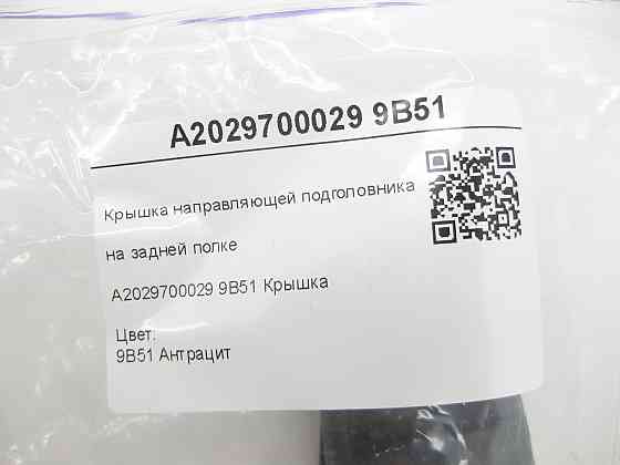 Mercedes-Benz  A2029700029 9B51 Кришка напрямної підголівника на задній полиці колір антрацит C-class W202 E-class W210 CLK Coupe C208 Одеса