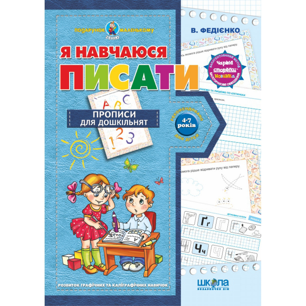 Я навчаюся писати. Подарунок маленькому генію. В. Федієнко., шт Киев - изображение 1