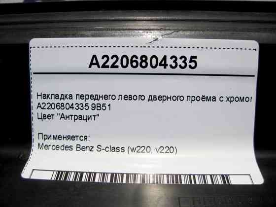 Mercedes-Benz  A2206804335 9B51 Накладка переднього лівого дверного отвору з хромом, колір антрацит S-Class W220 Одесса