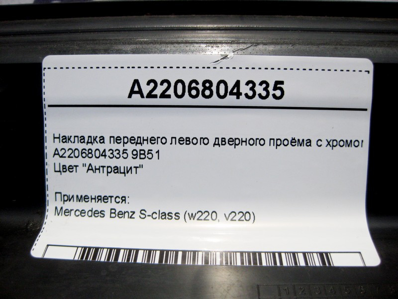 Mercedes-Benz  A2206804335 9B51 Накладка переднього лівого дверного отвору з хромом, колір антрацит S-Class W220 Одесса - изображение 4