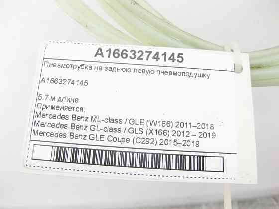 Mercedes-Benz  A1663274145 Пневмотрубка на задню ліву пневмоподушку ML/GLE W166 GL/GLS X166 GLE Coupe C292 Одеса