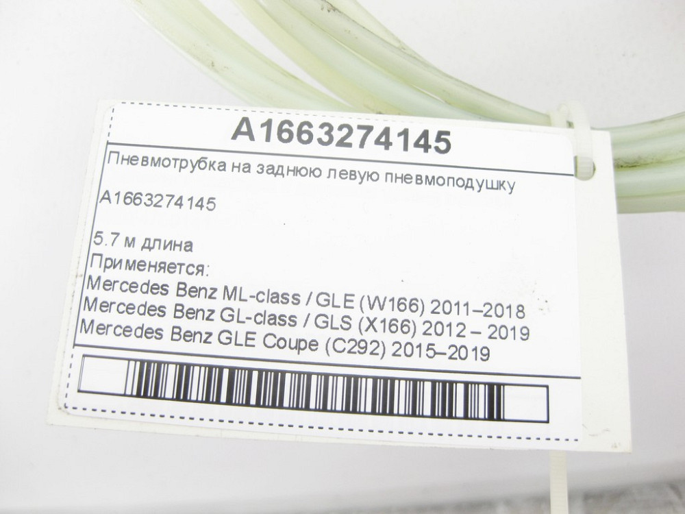 Mercedes-Benz  A1663274145 Пневмотрубка на задню ліву пневмоподушку ML/GLE W166 GL/GLS X166 GLE Coupe C292 Одеса - фото 5