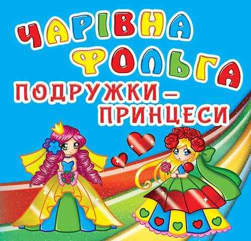 Книга "Чарівна фольга. Подружки-принцеси" , шт Київ