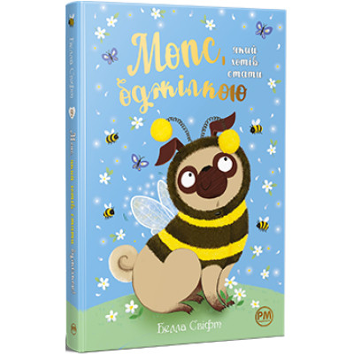 Книга Мопс, який хотів стати бджілкою. Книга 9 - Белла Свіфт Видавництво РМ (9786178373917) Винница - изображение 1