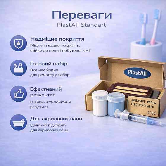 Ремкомплект для ванни Plastall Standart для акрилових, сталевих і чавунних ванн Харків