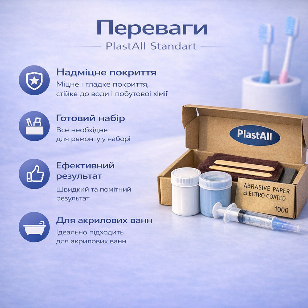 Ремкомплект для ванни Plastall Standart для акрилових, сталевих і чавунних ванн Харків - фото 5