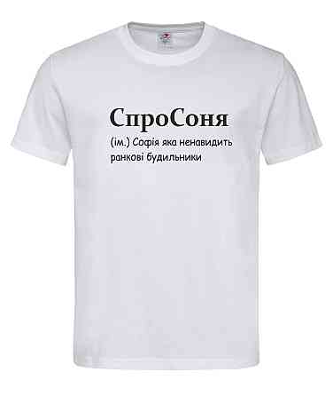 Футболка «СпроСоня» — Софія, яка ненавидить ранкові будильники Городище