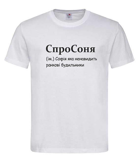 Футболка «СпроСоня» — Софія, яка ненавидить ранкові будильники Городище - фото 1