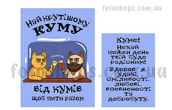Подарункова етикетка “Найкрутішого кума ” 🥂 Святкова, універсальна, з побажанням Одеса