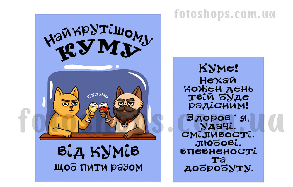 Подарункова етикетка “Найкрутішого кума ” 🥂 Святкова, універсальна, з побажанням Одеса - фото 1