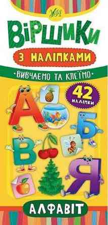 Книжка: Віршики з наліпками. Алфавіт. 42 наліпки, шт Київ