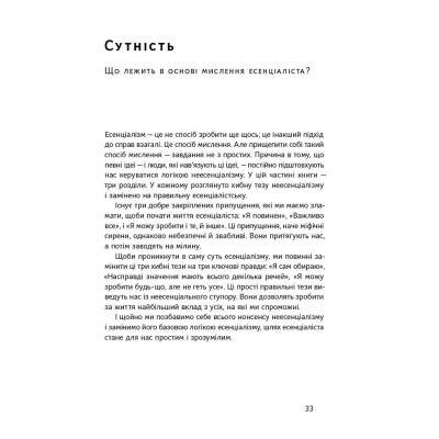 Книга Есенціалізм. Мистецтво визначати пріоритети - Ґреґ Маккеон Наш Формат (9786177973040) Вінниця - фото 12