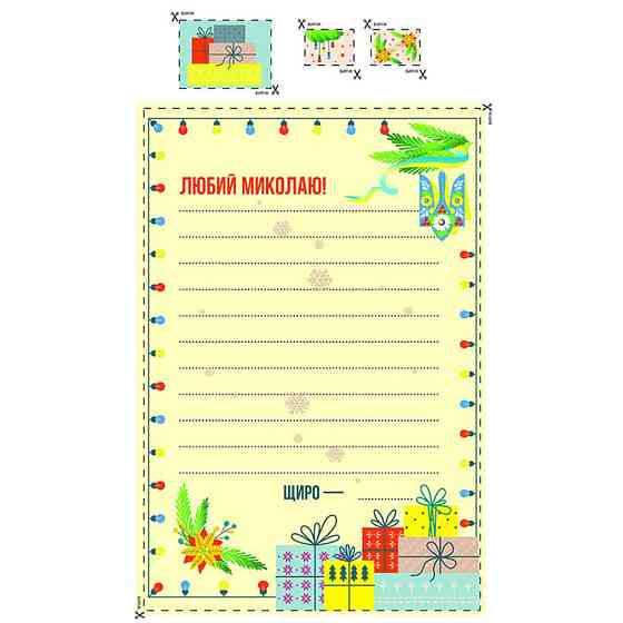 Лист Святому Миколаю 142662 для тих, хто вміє писати Вінниця