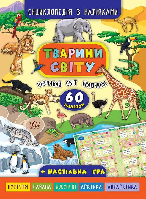Книга Енциклопедія з наліпками.Тварини світу., шт Київ - фото 1