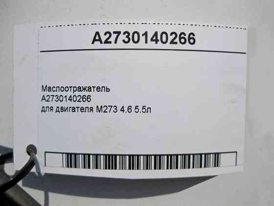 Mercedes-Benz  A2730140266 Масловідбивач для двигуна M273 V8 4.6 5.5л Одесса