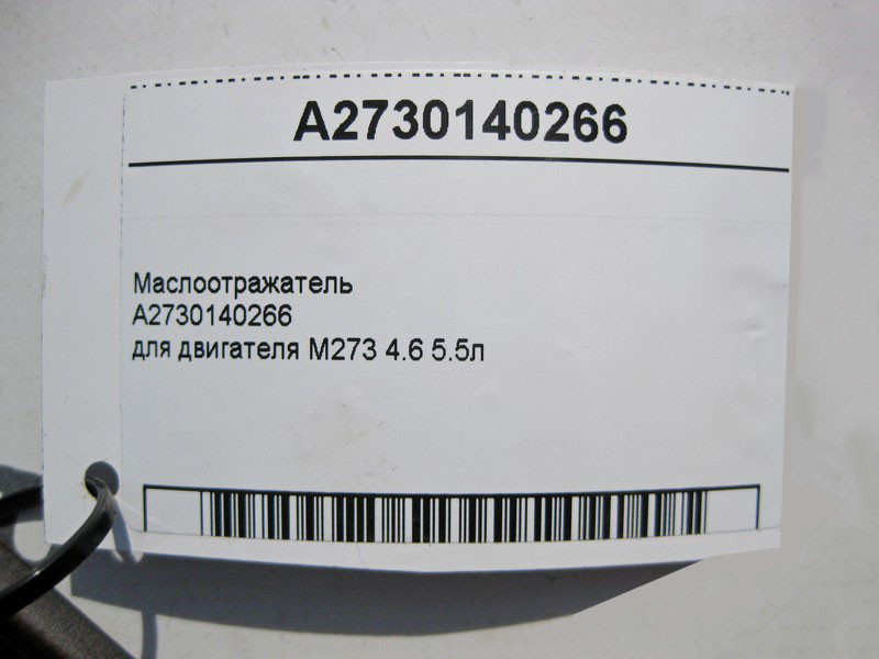 Mercedes-Benz  A2730140266 Масловідбивач для двигуна M273 V8 4.6 5.5л Одесса - изображение 4