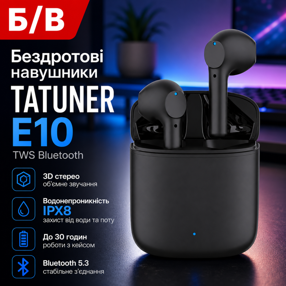 Б/У Беспроводные наушники TATUNER E10 TWS Bluetooth, 3D стерео, водонепроницаемость IPX8, 30 часов работы Киев - изображение 1