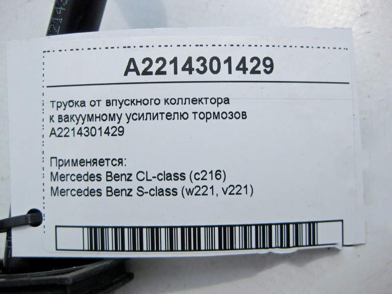 Mercedes-Benz  A2214301429 Трубка від впускного колектора до вакуумного підсилювача гальм для двигунів M272 V6 3.0 3.5л M273 V8 4.6 5.5л S-Class W221  Одеса - фото 4