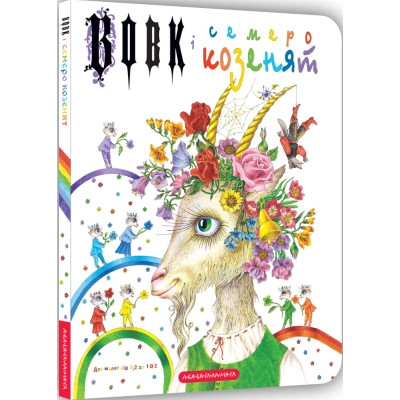 Книга Вовк і семеро козенят - Брати Ґрім А-ба-ба-га-ла-ма-га (9786175850497) Вінниця - фото 1