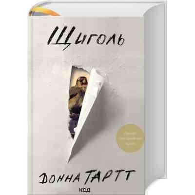 Книга Щиголь - Донна Тартт КСД (9786171208384) Винница
