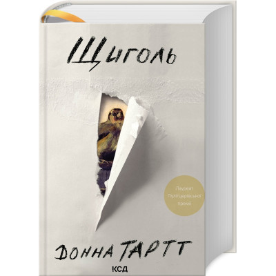 Книга Щиголь - Донна Тартт КСД (9786171208384) Винница - изображение 1