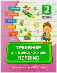 Книга Тренажер з англійської мови. Reading. 2 клас, шт Київ
