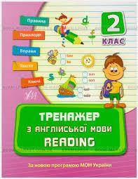 Книга Тренажер з англійської мови. Reading. 2 клас, шт Київ - фото 1