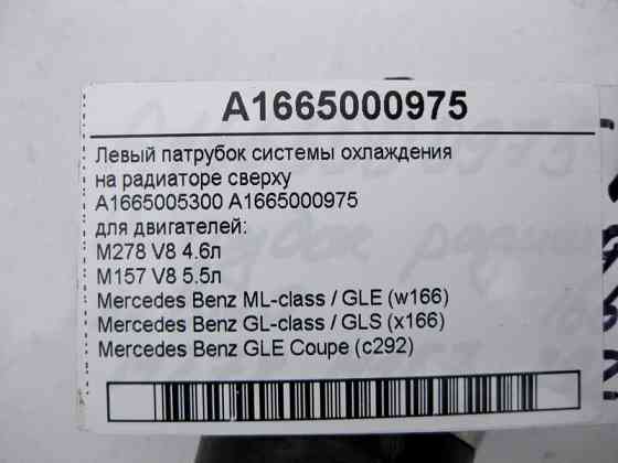 Mercedes-Benz  A1665000975,A1665005300 Патрубок радіатора лівий для двигунів M278 V8 4.6л М157 5.5л ML W166 GL X166 Одесса