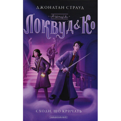 Книга Агенція "Локвуд і Ко". Сходи, що кричать - Джонатан Страуд А-ба-ба-га-ла-ма-га (9786175851647) Вінниця - фото 3
