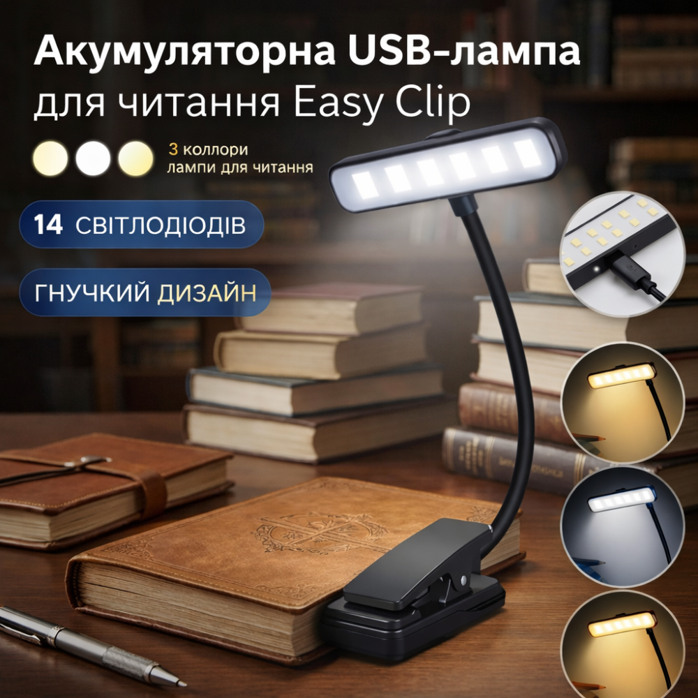 Аккумуляторная LED лампа для чтения Easy Clip, 3 режима света, 14 светодиодов, гибкая USB лампа на прищепке Киев - изображение 1